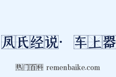 凤氏经说·车上器是什么意思的图片